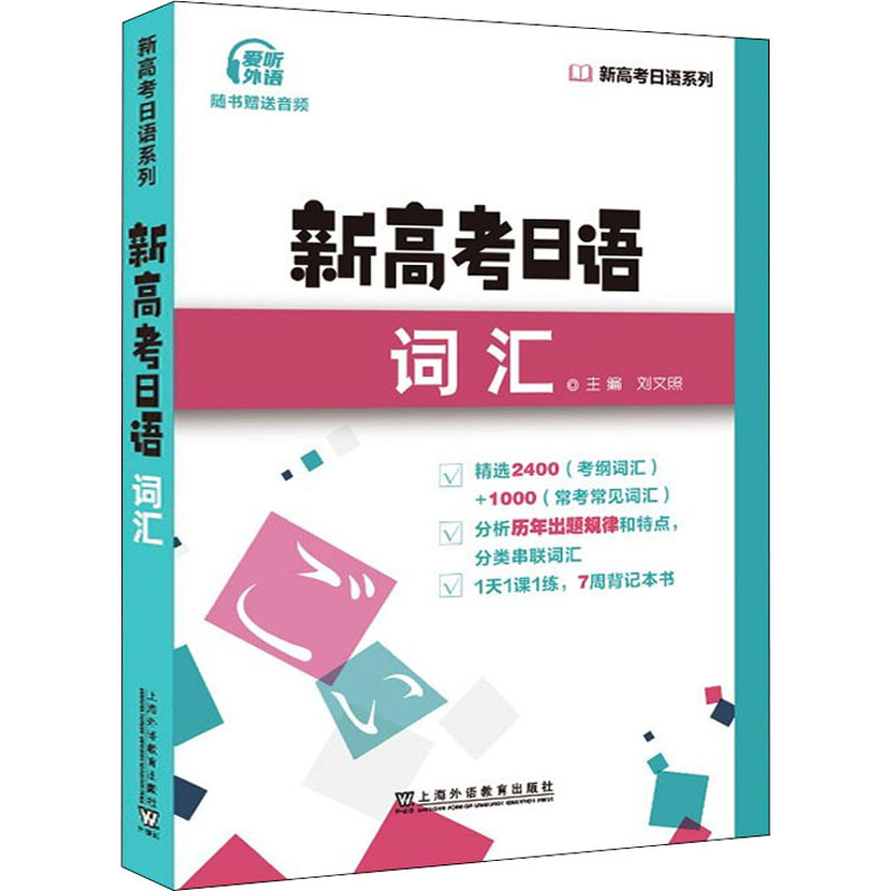 正版新高考日语词汇