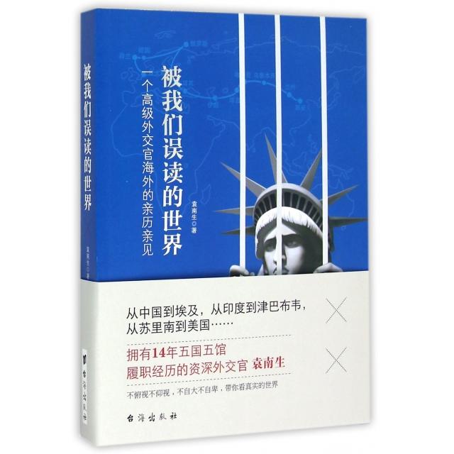 正版被我们误读的世界(一个高级外交官海外的亲历亲见)