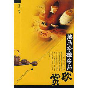 正版炮马争雄名局欣赏