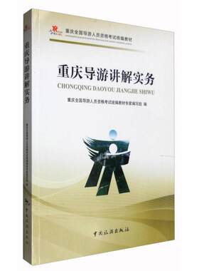 正版重庆全国导游人员资格统编教材--重庆导游讲解实务