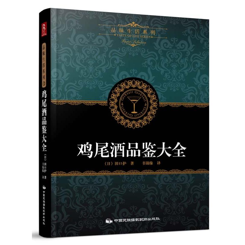 正版鸡尾酒品鉴大全