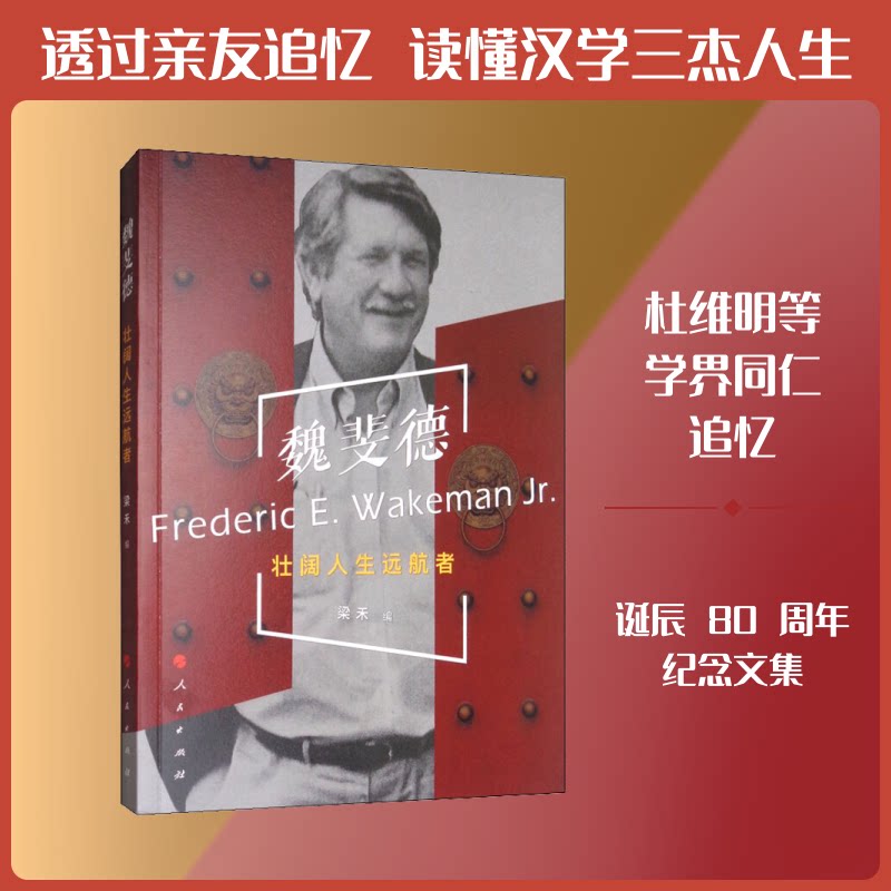 正版魏斐德 壮阔人生远航者