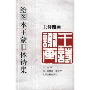 正版绘图本旧体诗集--王诗谢画