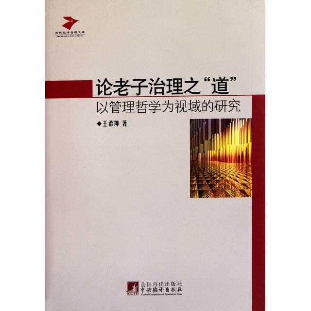 正版论老子治理之道(以管理哲学为视域的研究)/现代经济管理文库