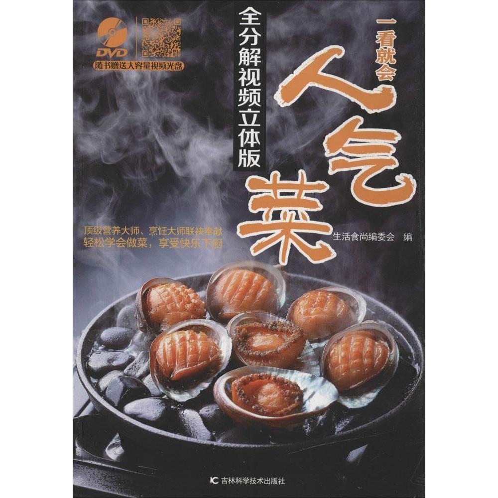 正版一看就会人气菜(全分解视频立体版)