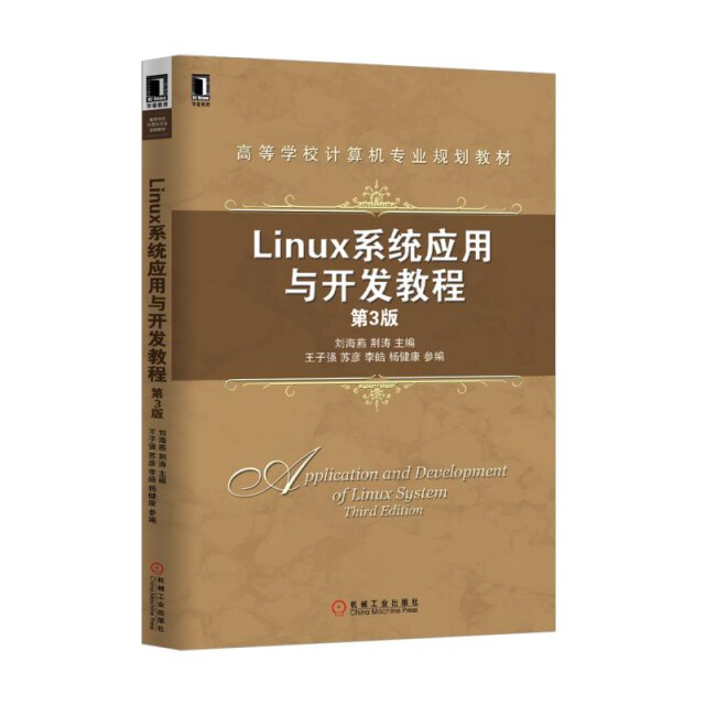 正版Linux系统应用与开发教程(第3版高等学校计算机专业规划教材)