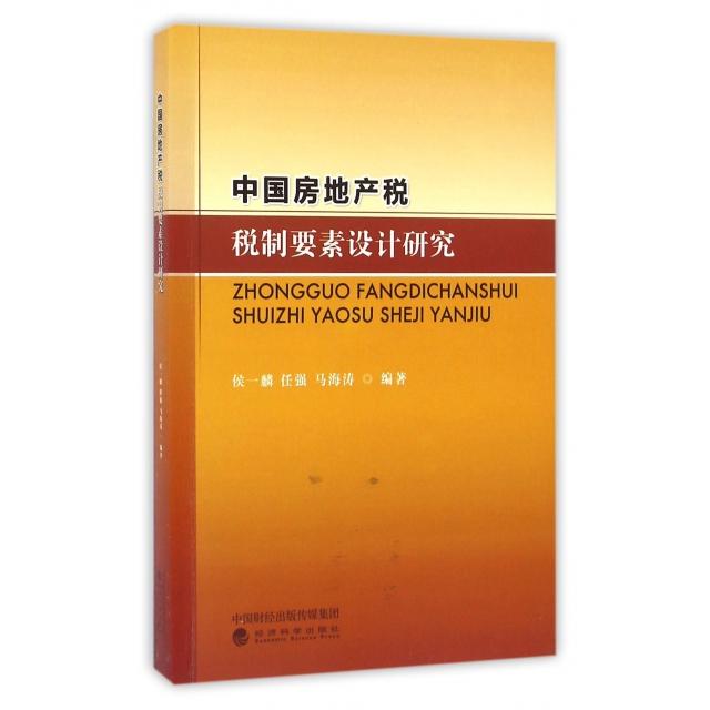 正版中房地税税制要素设计研究