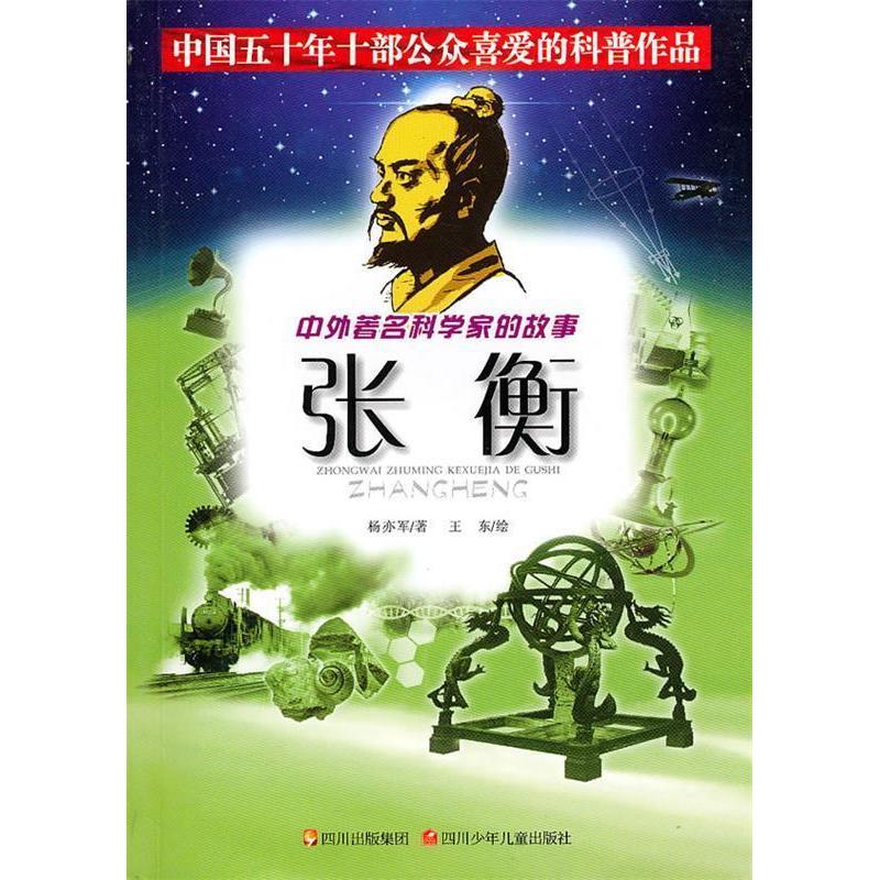 正版张衡/中外科学家的故事