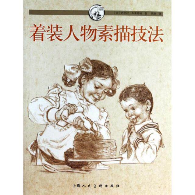 正版着装人物素描技法