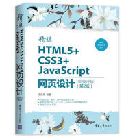 精通HTML5+CSS3+JavaScript网页设计(视频教学版)(第2版)正版
