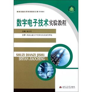 正版数字电子技术实验教程(西南交通大学323实验室工程系列教材)