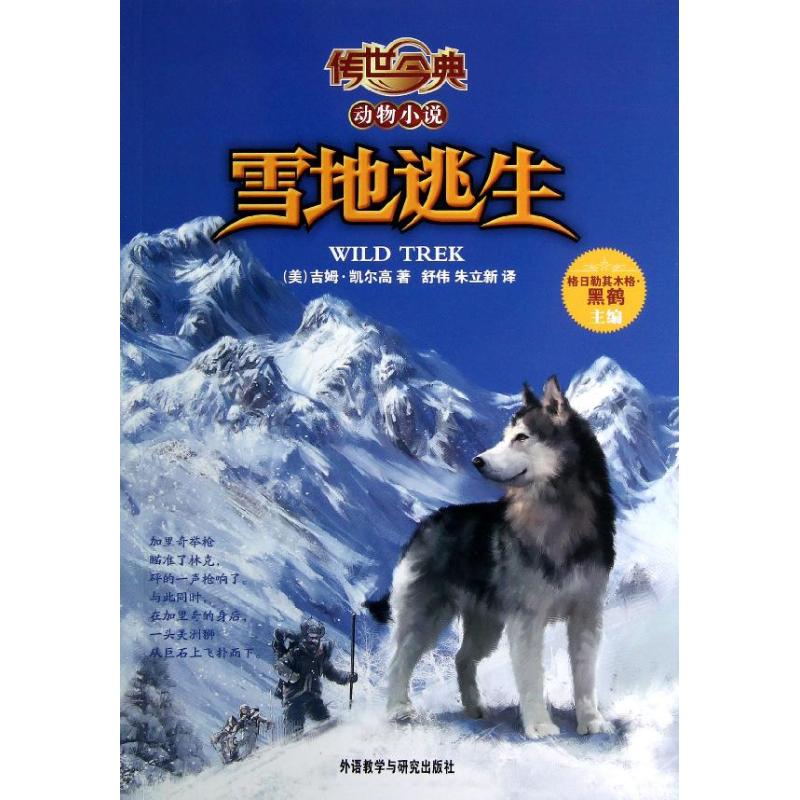 正版传世今典.动物小说:雪地逃生