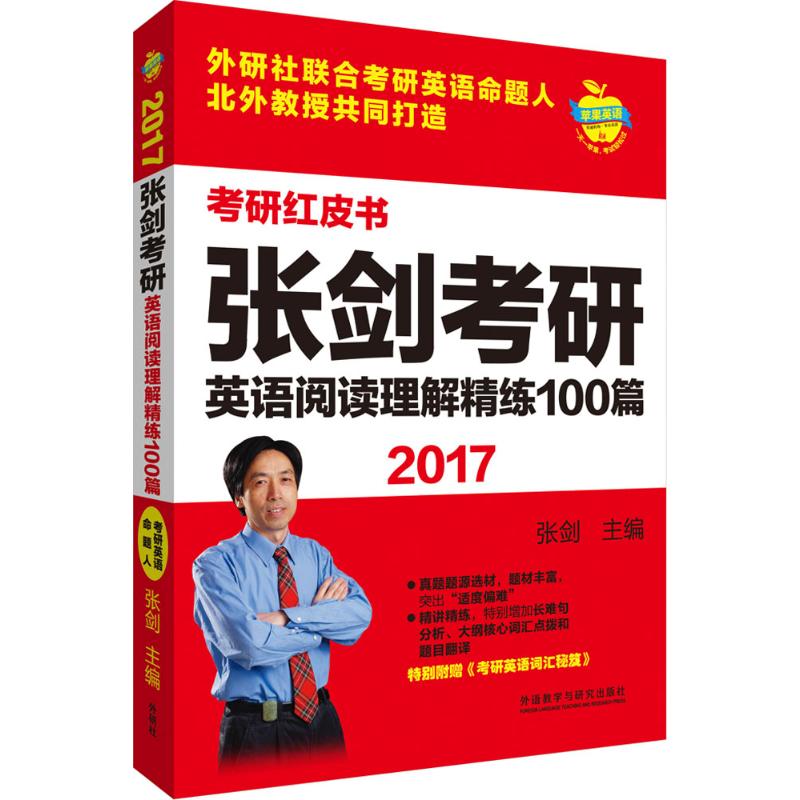 正版张剑考研英语阅读理解精练100篇