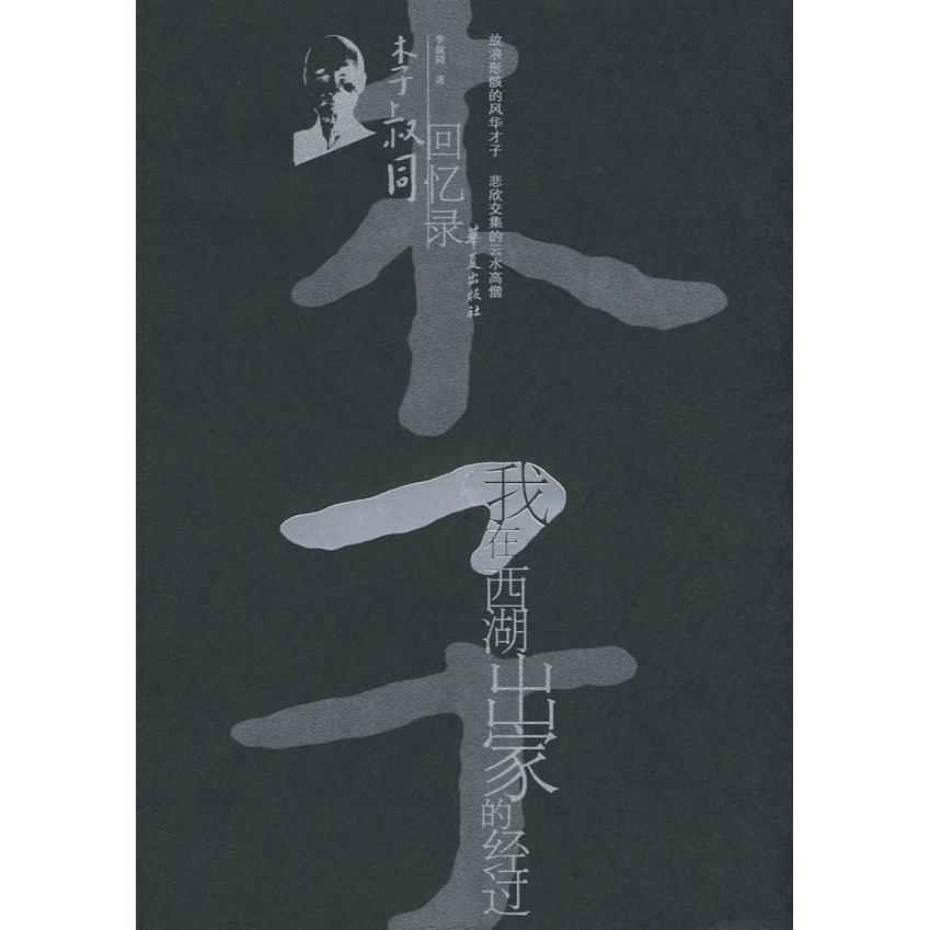 正版我在西湖出家的经过--李叔同回忆录(中国现代名人回忆录文丛)