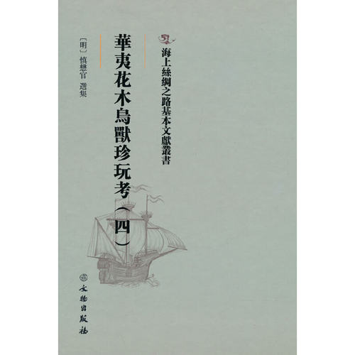 正版海上丝绸之路基本文献丛书·华夷花木鸟兽珍玩考（四）