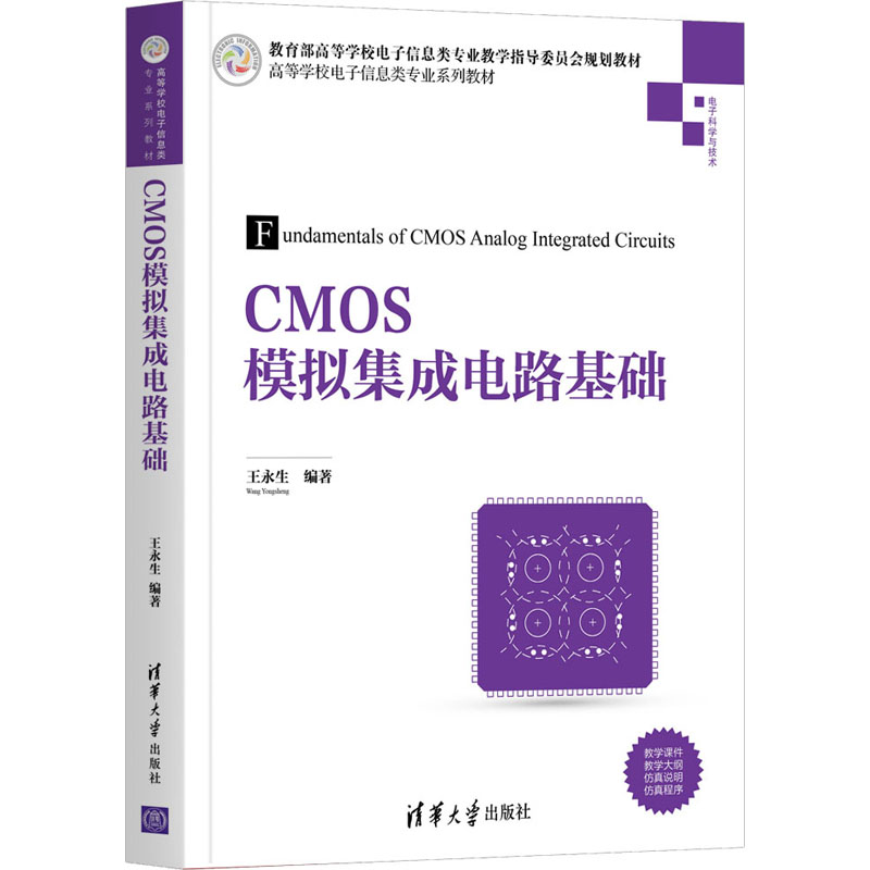 正版CMOS模拟集成电路基础