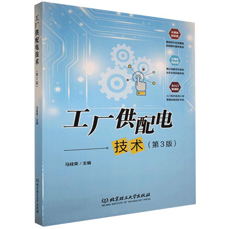 正版工厂供配电技术