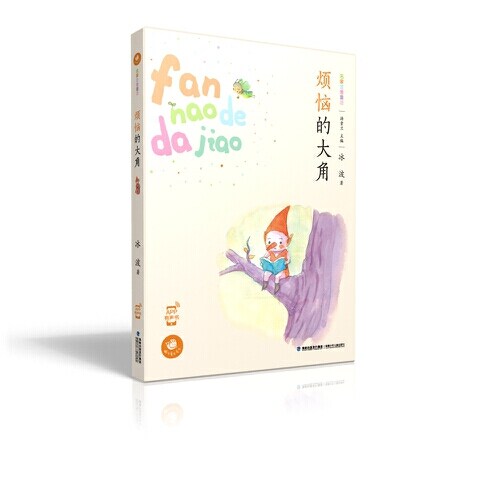 正版烦恼的大角(蜗牛童话房子)