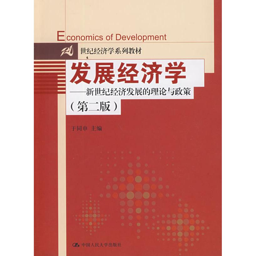 正版发展经济学(第二版)