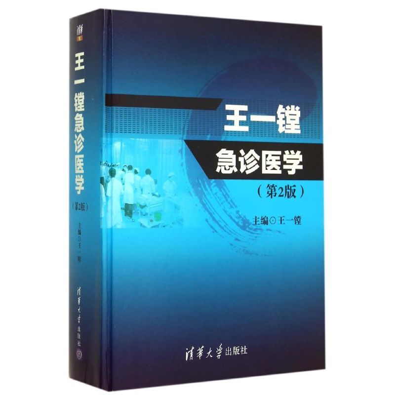正版王一镗急诊医学