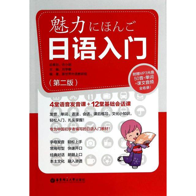 正版魅力日语入门(附光盘第2版)