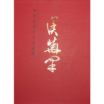 正版中国当代名家画集—侯晓峰