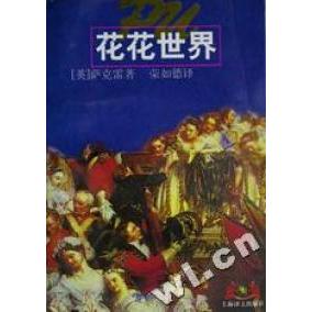 正版花花世界(世界文学名著普及本)