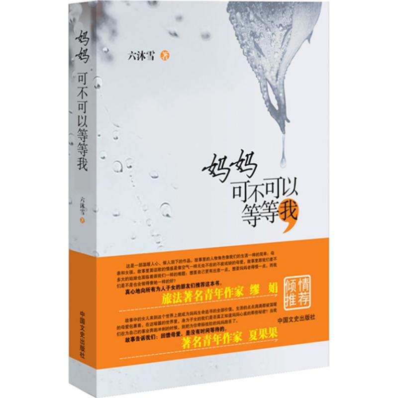 正版妈妈可不可以等等我