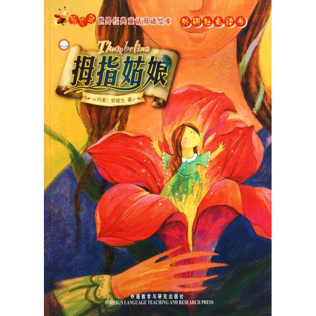 正版拇指姑娘(外研社点读书)/萤火虫世界经典童话双语绘本