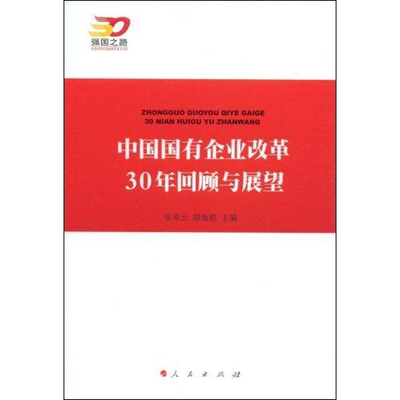 正版中国国有企业改革30年回顾与展望—强国之路纪念改革开放30周年重点书