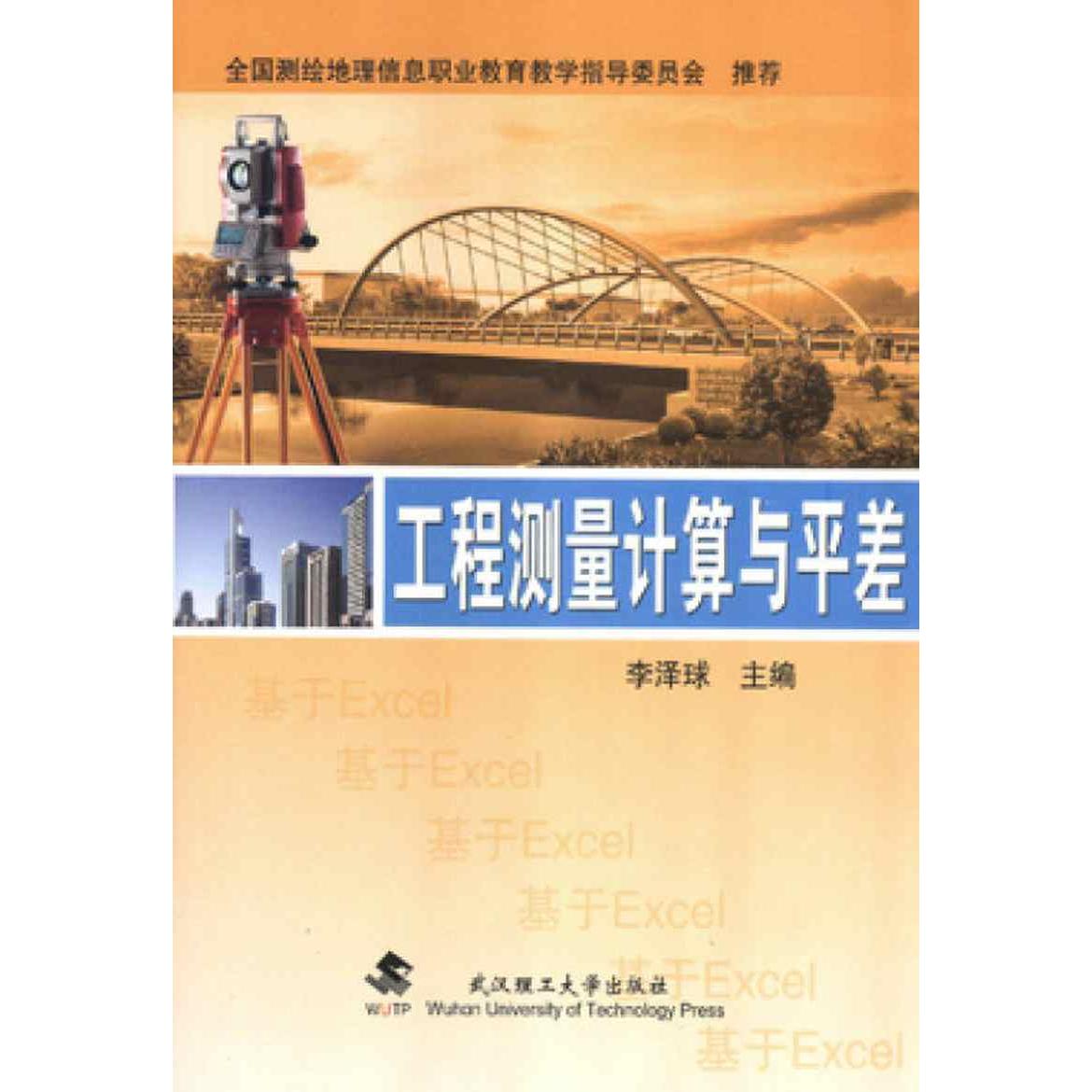 正版工程测量计算与平差