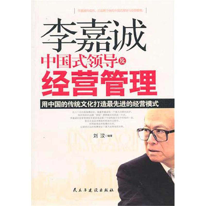 正版李嘉诚中国式领导及经营管理