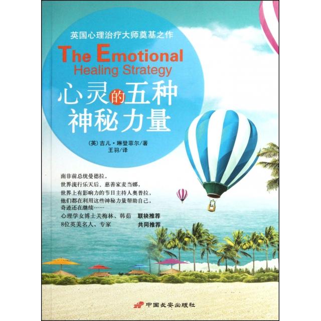 正版心灵的五种神秘力量