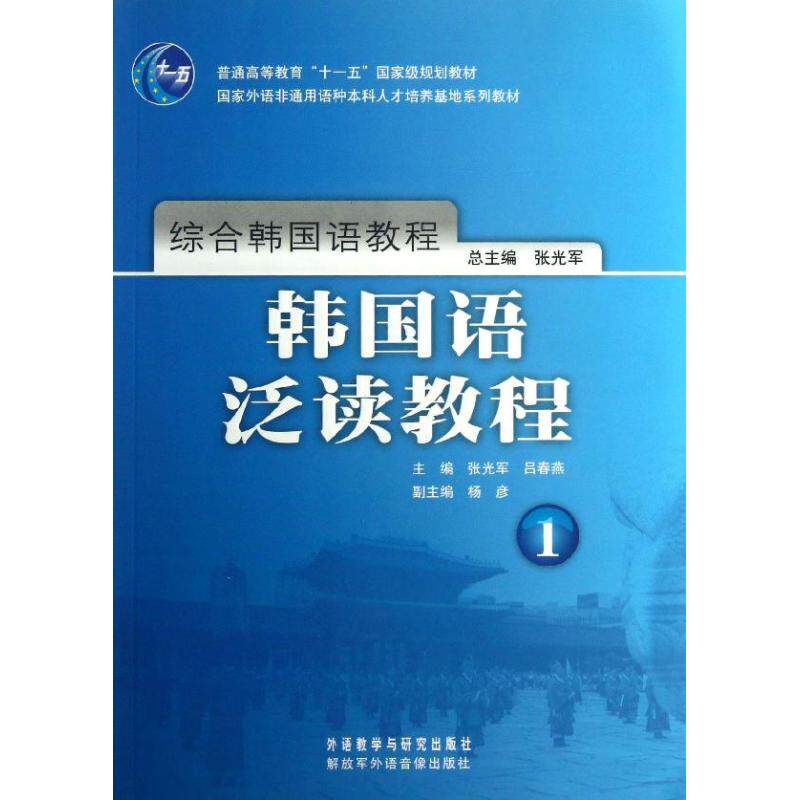 正版综合韩国语教程—韩国语泛读教程(1)