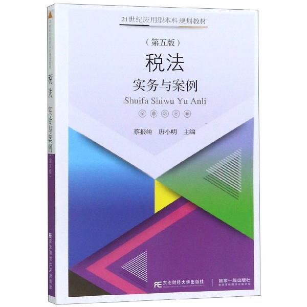 正版税法:实务与案例(第五版)