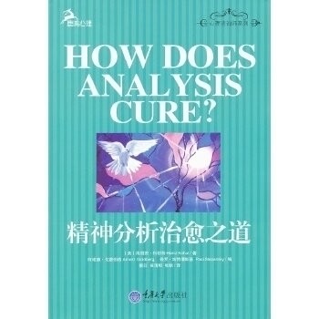 正版精神分析治愈之道