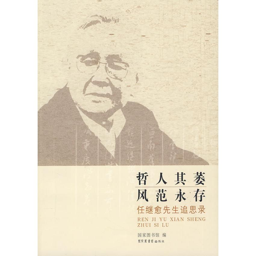 正版哲人其萎风范永存——任继愈先生追思录