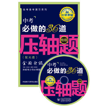 正版王金战系列图书:中考必做的36道压轴题(物理)(配光盘)