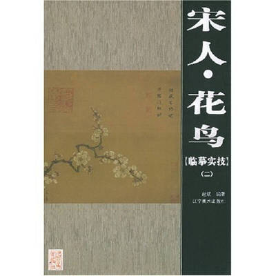 正版宋人·花鸟（临摹实技）（二）