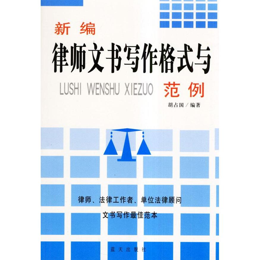 正版新编律师文书写作格式与范例