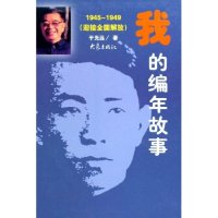正版我的编年故事(1945-1949迎接全国解放)(精)