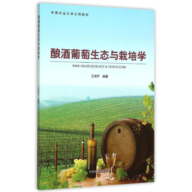 正版酿酒葡萄生态与栽培学