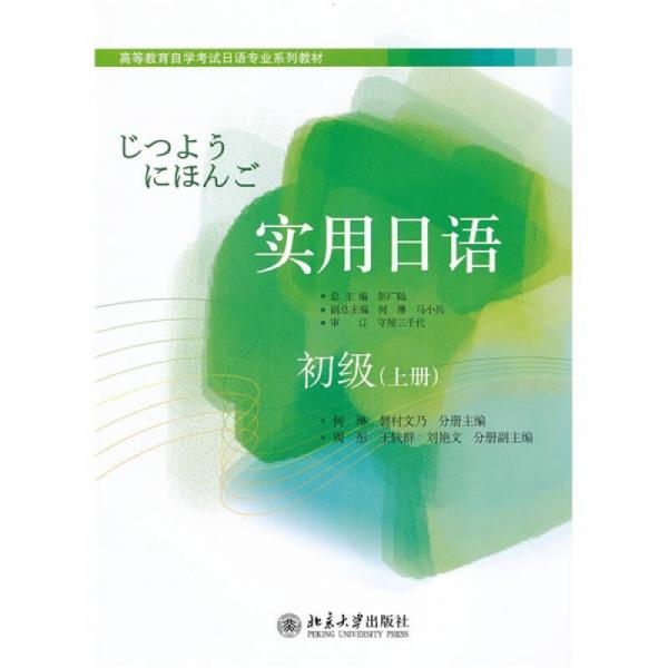 正版实用日语(初级)(上)(附光盘)