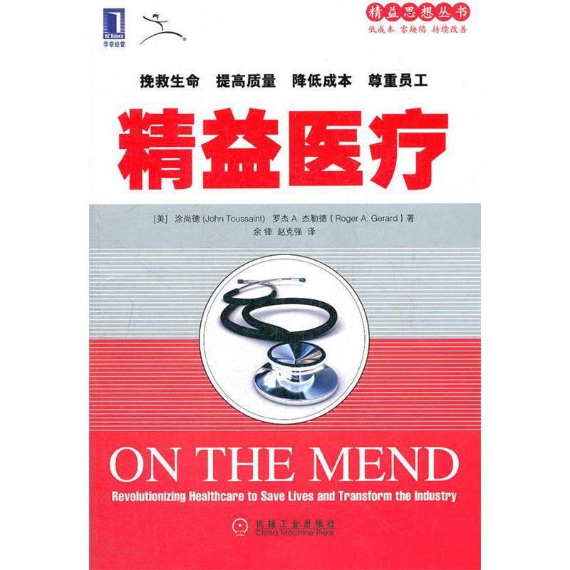 正版精益医疗(精益思想在医护行业的完美应用,改善医护服务质量、患者安全、提高员工满意度的医院管理秘技)