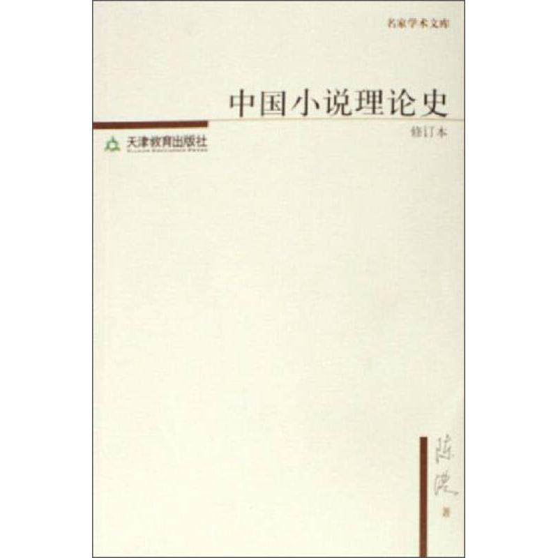 正版中国小说理论史——名家学术文库