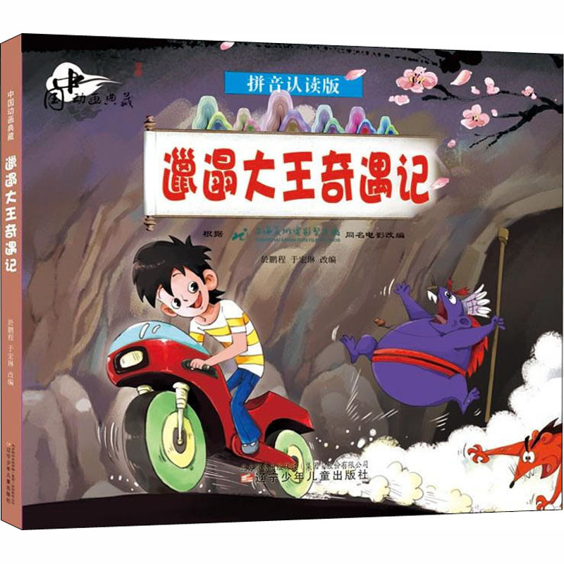 正版邋遢大王奇遇记 拼音认读版
