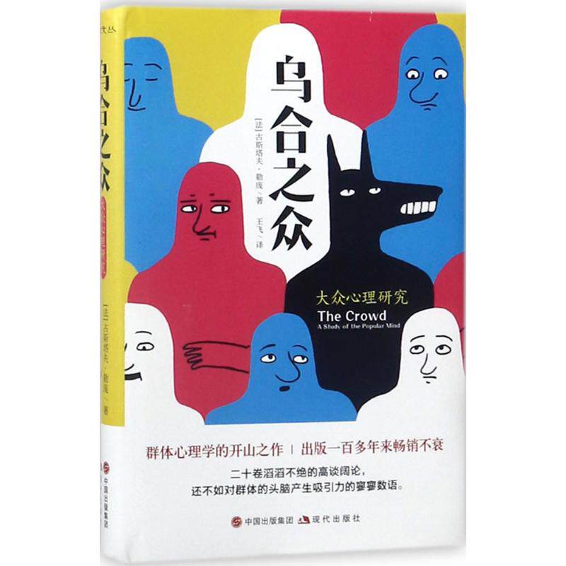 正版乌合之众