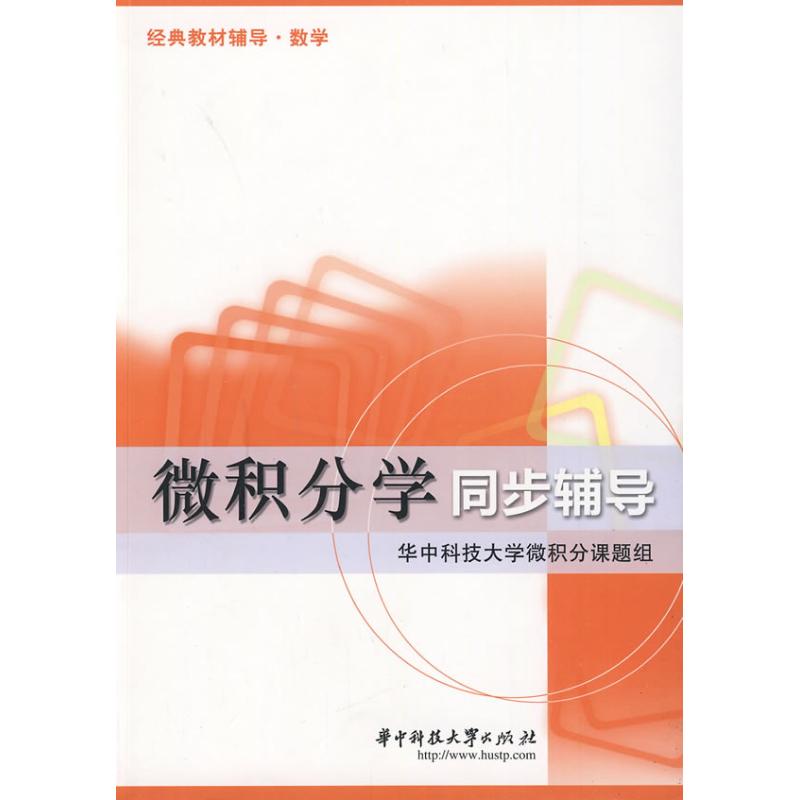 正版微积分学同步辅导