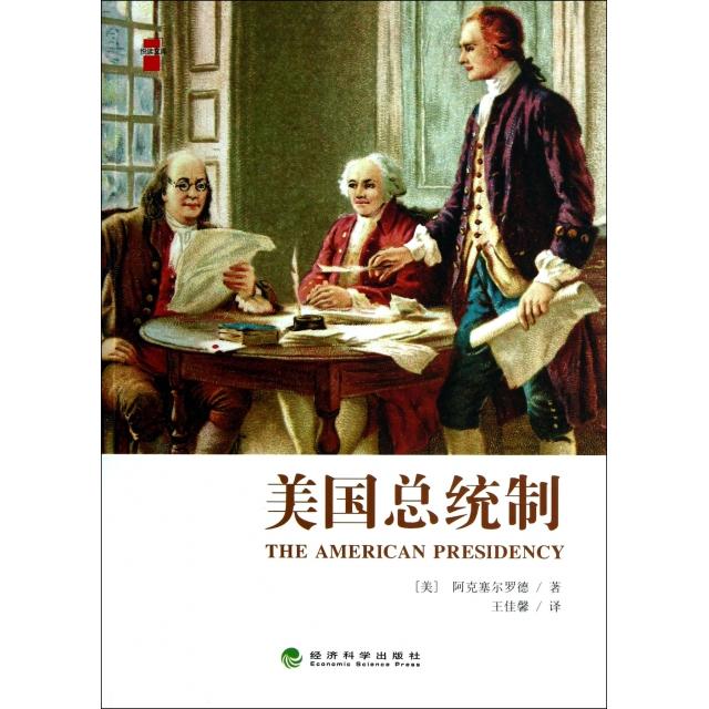 正版美国总统制/悦读文库