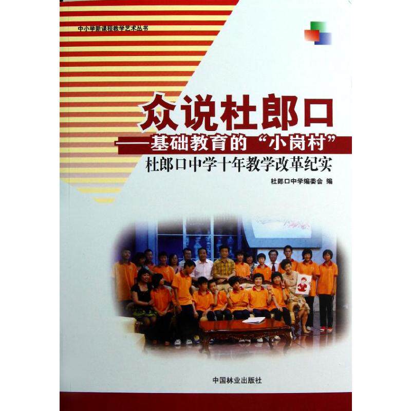正版众说杜郎口:基础教育的"小岗村"杜郎口中学十年教学改革纪实